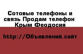 Сотовые телефоны и связь Продам телефон. Крым,Феодосия